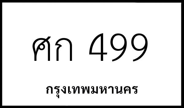 ศก 499